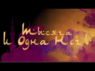 1001 night. The Kremlin ballet.  1001 ночь. Кремлевский балет.