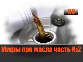 Мифы Про Масла и Присадки №2 “Шлакообразование“