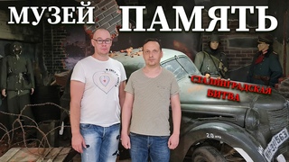 Волгоград. Музеи Память Сталинградская битва