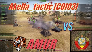 Akella_tactic [CQI03]  vs AMUR_ - АМУРСКИЕ_ ТИГРЫ  (2015 год) КЛАНОВЫЕ ВОЙНЫ