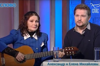 СЛОВО - АЛЕКСАНДР И ЕЛЕНА МИХАЙЛОВЫ