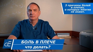 БОЛЬ в ПЛЕЧЕ, болит ПЛЕЧО: что делать Как лечить Причины болей в плечах, о которых часто не знают.