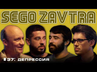 SEGOZAVTRA - Депрессия | SEGOZAVTRA (Андрей  Шмилович,  Чермен Качмазов, Стас Старовойтов, Сева Ловкачев)