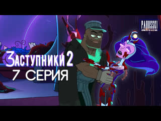 Заступники 2 - 7 серия на русском/ Vindicators 2 - episode 7 (Rick and Morty spin-off) PARUSSKI