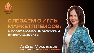 Алёна Мумладзе  Слезаем с иглы маркетплейсов (OPTIMIZATION'24 ОНЛАЙН-ДЕНЬ)