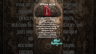 Руна ИСА. Руна льда: зима, пауза, отдых, медитация. #магиярун  #руническаямагия #руны #футарк