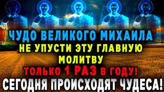 СЕГОДНЯ ОЧЕНЬ ОПАСНЫЙ ДЕНЬ В ГОДУ-МИХАЙЛОВО ЧУДО...ВКЛЮЧИ тихонько и помолись Великому Архистратигу!