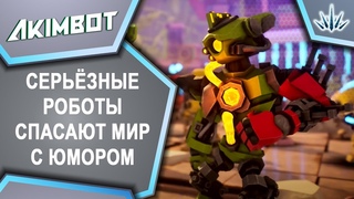 Akimbot. Серьёзные роботы спасают мир с юмором.