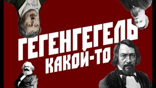 Что немец понимает, то русский не отдупляет | Марксизм и философия