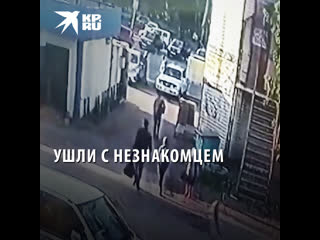 Ушли с незнакомцем