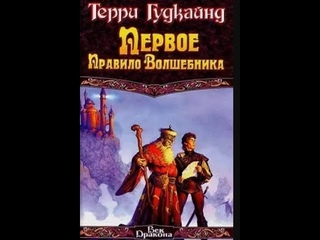 Аудиокнига Первое правило Волшебника. Книга 1/1 Меч истины  Терри Гудкайнд // Героическое фэнтези