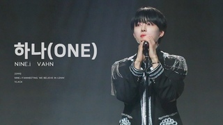 231112 나인아이 반 직캠 ’하나(ONE)’ | NINE.i FANMEETING ‘WE BELIEVE IN ’ | NINE.i VAHN FANCAM