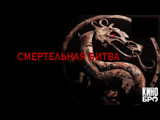 Смертельная битва | Mortal Kombat (1995)