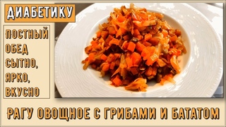 Диабетику. Постный обед. Рагу овощное с грибами и бататом. Сытно, ярко, вкусно