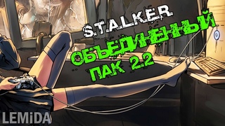 #shorts #198 .: ОП 2.2 РЕАЛИЗМ | СТАЛКЕР