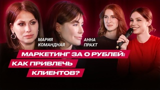 Маркетинг за 0 рублей: как привлечь клиентов Анна Прахт, ARNY PRAHT и Мария Командная, SUPERBANKA
