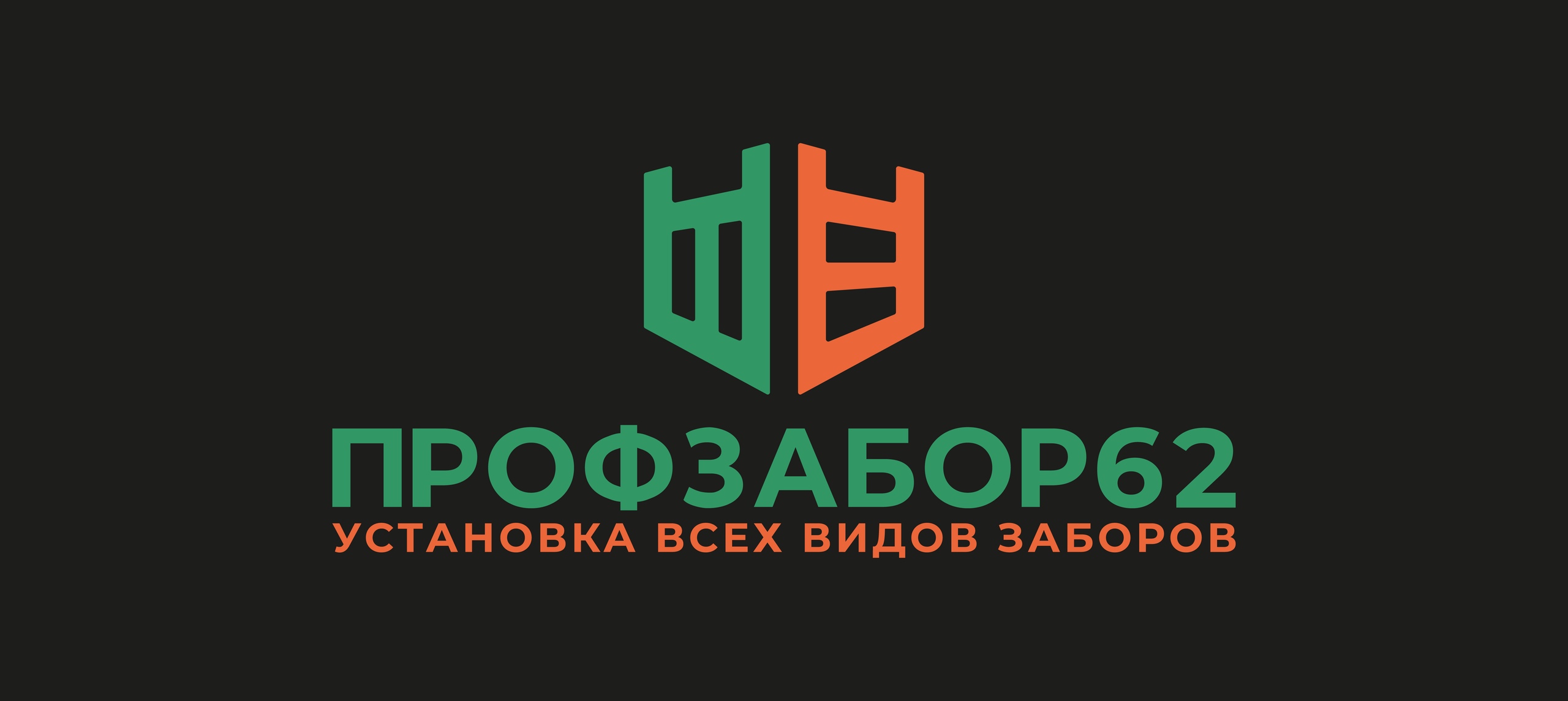 Проф Забор 62