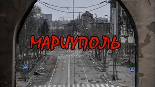 Валерий Лукашов - Мариуполь