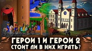СТОИТ ЛИ ИГРАТЬ В НИХ (Герои 1, Герои 2)