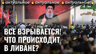 Израиль бьет по Хезболле: начинается Третья ливанская война | Новости, Ближний Восток