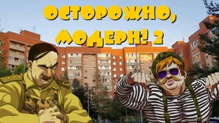 Предновогодний стрим: Осторожно, Модерн! 2 (HD). Серии по порядку. Трансляция 24/7.