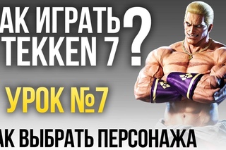 Как играть в Tekken 7? Урок №7: Как выбрать себе персонажа