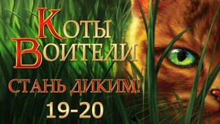 КОТЫ ВОИТЕЛИ - 1 Стань Диким! #19-20. Озвучка Готовим Вкусняшки.