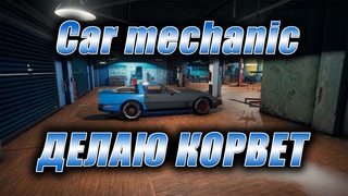 Car mechanic. Стрим. Делаю Корвет.