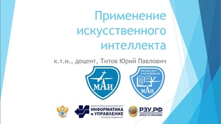 Лекция для профсоюзных организаций о применении искусственного интеллекта