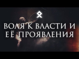 Воля к власти и её проявления – философия Фридриха Ницше