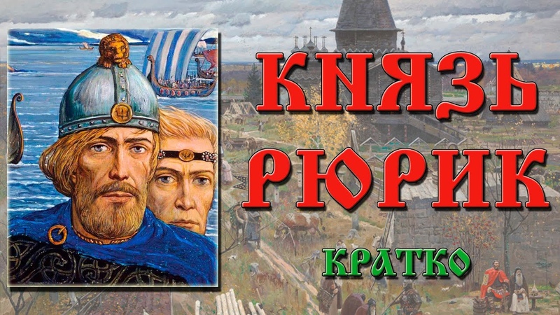 князь рюрик. князь олег, князь игорь. рюрик иванович. рюрик иванович. рюриковичи презентация.