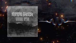 AMON RUDH - Скажи, отец (Премьера 2024)