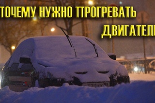 Почему нужно прогревать двигатель
