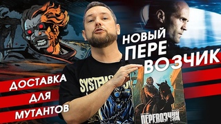 Я читал комикс Перевозчик и узнал ШОКИРУЮЩУЮ ПРАВДУ о мутантах!