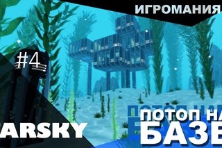 Поиграем в FarSky #4 - Потоп на базе!