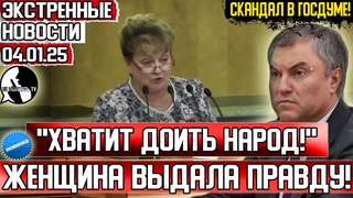 ЖЕНЩИНА БЕЗ СТРАХА! ЗАЖРАВШИЕСЯ ЧИНОВНИКИ У ВЛАСТИ! Выдала мощную речь в госдуме!