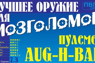 Лучшее оружие для мозголомов: пулемет Aug-H-Bar