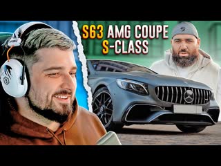 HARD PLAY РЕАКЦИЯ ASATA CHANNEL - Mercedes Benz S63 AMG Coupe - S-Class под спортивки