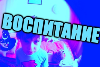 СТЁПИ БЛОГ - Воспитание