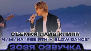 Озвучка Зозя ЧИМИН ЗА КАДРОМ СЪЕМОК ЛАЙВ КЛИПА (Jimin) Rebirth + Slow Dance Sofia Carson НА РУССКОМ