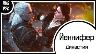 Династия RUS COVERЙенниферft. Grisha Skitter