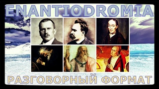 Энантиодромия / Кратко #Энантиодромия #InnaBesedina #Философия #Психология #Изучение #Знания