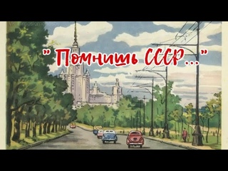 Помнишь СССР... (Андрей Куряев)