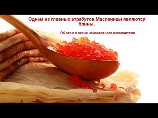 МАСЛЕНИЦА