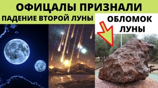 Падение второй Луны (Лели) признали официально , её обломки нашли в ...