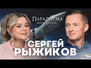 Парадигма с Сергеем Рыжиковым  Жизнь в космосе.