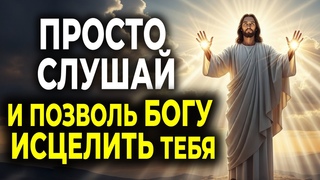 МОМЕНТ, ЧТОБЫ ПОПРОСИТЬ ИСЦЕЛЕНИЕ, В КОТОРОМ ТЫ НУЖДАЕШЬСЯ  МОЛИСЬ С ВЕРОЙ