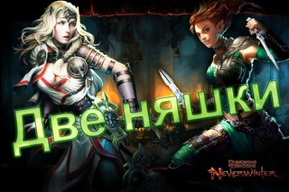 Поиграем в Neverwinter #1 - Две няшки