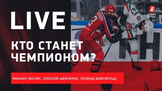 ЦСКА в шаге от чемпионства / Хартли и Авангард / Толчинский и СКА #ЗислисШевченкоВайсфельд
