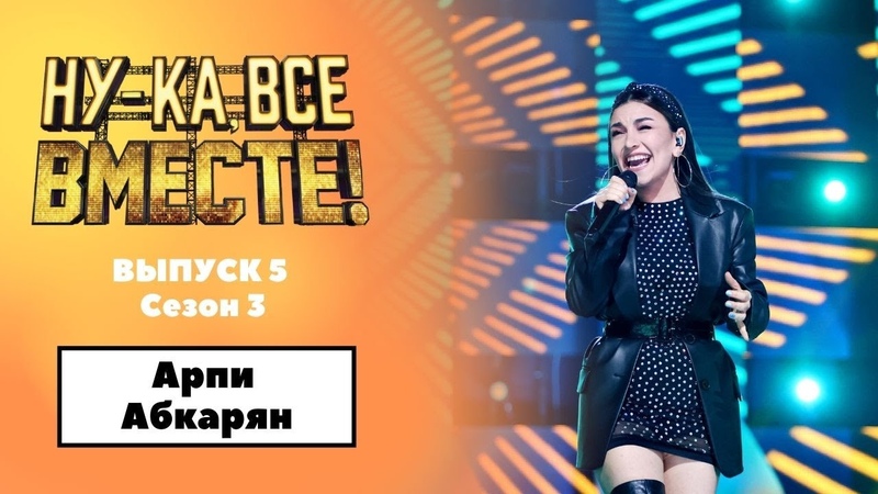 5:29 «ну-ка, все вместе!» | выпуск 8. Арпи абкарян финал ну ка все вместе. Арпи абкарян ну ка все вместе. Арпи абкарян. Арпи абкарян финал ну ка все вместе.